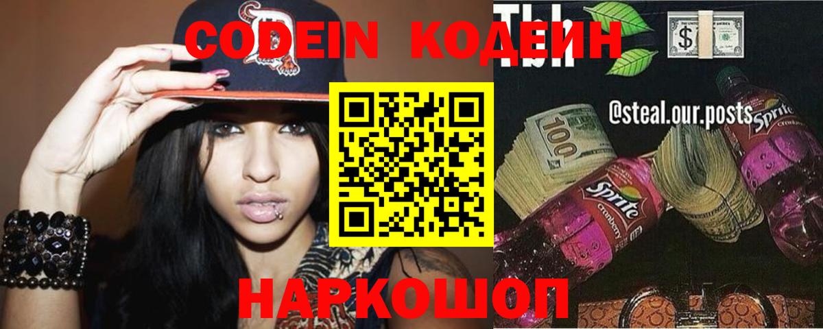 Заинск  Кодеин Purple Drank  Вход с VPN  Кодеиновый сироп Lean напиток Lean (лин) 